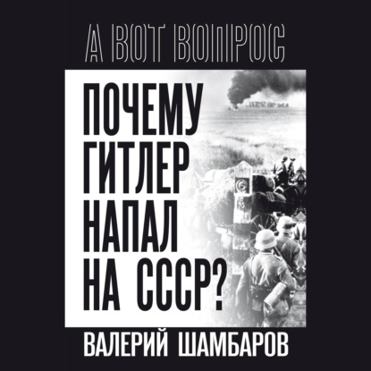 Аудиокнига «Почему Гитлер напал на СССР?», Валерий Шамбаров
