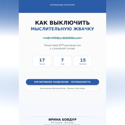 Карманный психолог. Как выключить мыслительную жвачку
