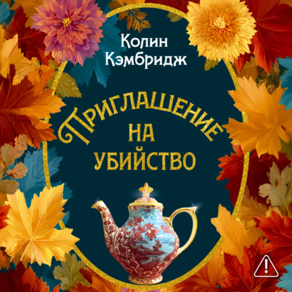 Аудиокнига «Приглашение на убийство», Колин Кэмбридж