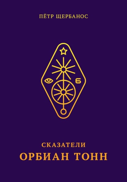 Сказатели. Орбиан Тонн