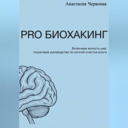PRO Биохакинг