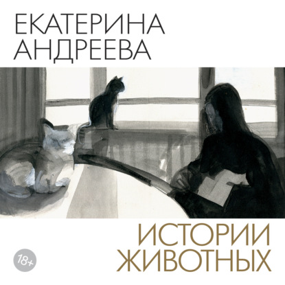Аудиокнига «Истории животных», Екатерина Андреева