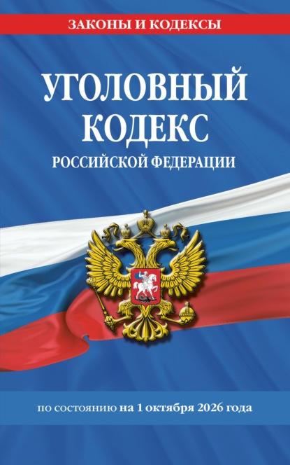 Уголовный кодекс Российской Федерации по состоянию на 1 октября 2026 года