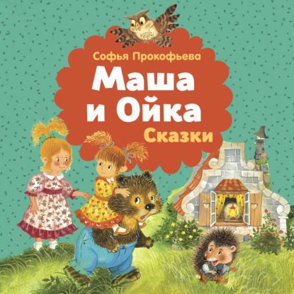 Маша и Ойка