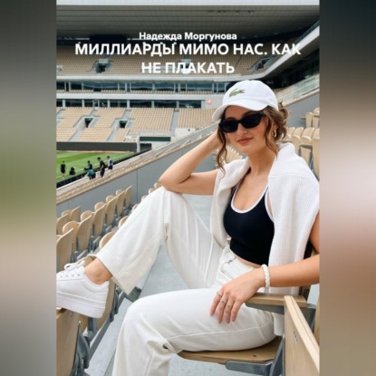МИЛЛИАРДЫ МИМО НАС. КАК НЕ ПЛАКАТЬ