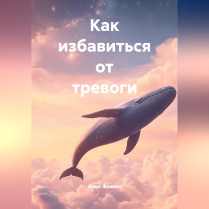 Как избавиться от тревоги