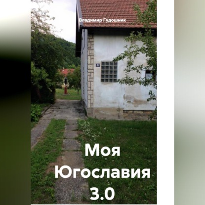 Моя Югославия 3.0