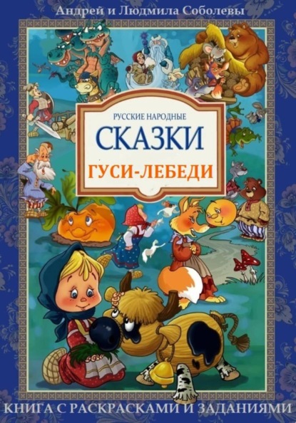 Гуси-лебеди