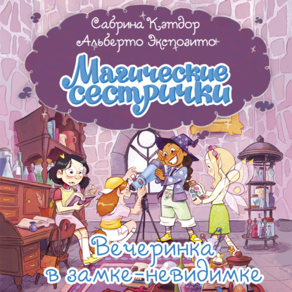 Аудиокнига «Магические сестрички. Вечеринка в замке-невидимке», Сабрина Кэтдор