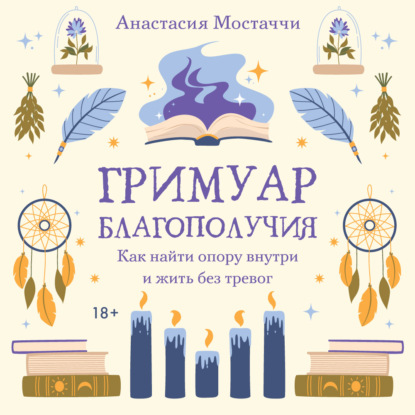 Гримуар благополучия. Как найти опору внутри и жить без тревог