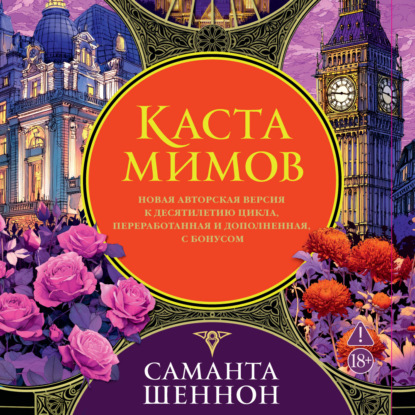 Аудиокнига «Каста мимов», Саманта Шеннон