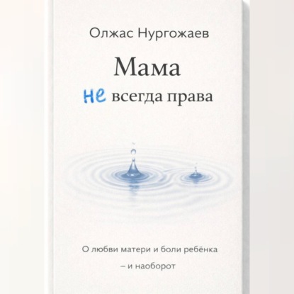 Мама не всегда права. О любви матери и боли ребёнка - и наоборот