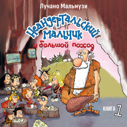 Аудиокнига «Неандертальский мальчик и большой поход. Книга 1», Лучано Мальмузи