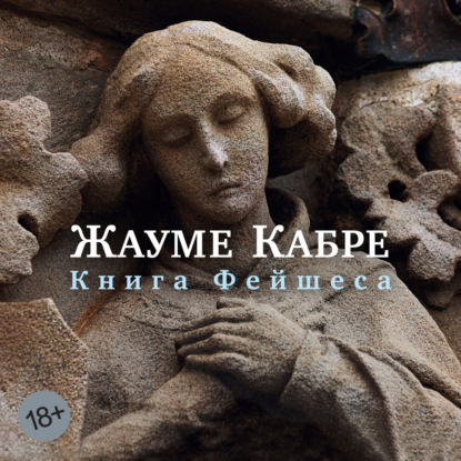 Аудиокнига «Книга Фейшеса», Жауме Кабре