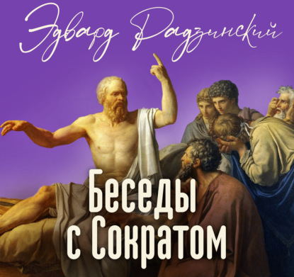 Аудиокнига «Беседы с Сократом», Эдвард Радзинский