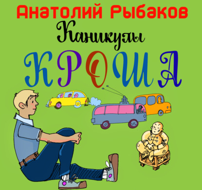 Аудиокнига «Каникулы Кроша», Анатолий Рыбаков