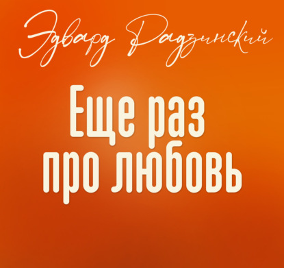 Аудиокнига «Еще раз про любовь», Эдвард Радзинский