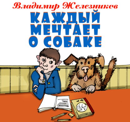 Аудиокнига «Каждый мечтает о собаке», Владимир Железников