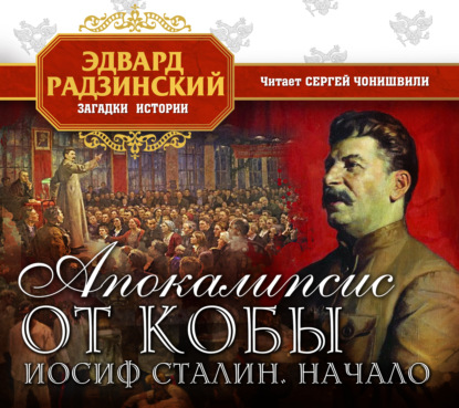 Аудиокнига «Апокалипсис от Кобы. Иосиф Сталин. Начало», Эдвард Радзинский