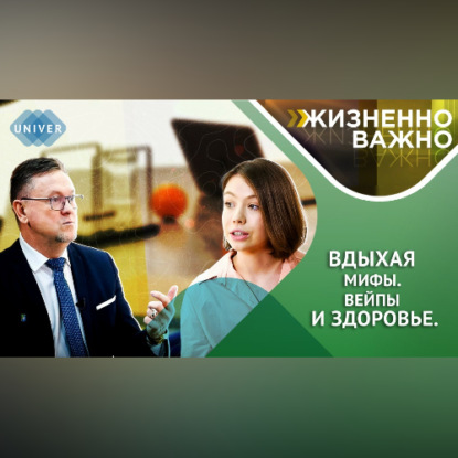 Вдыхая мифы. Вейпы и здоровье