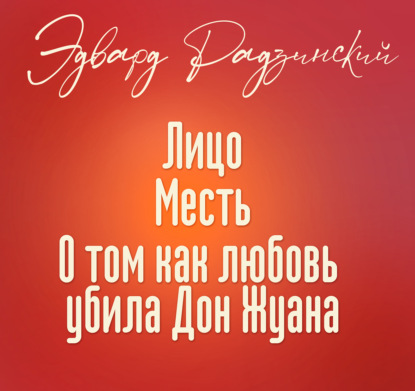 Аудиокнига «Лицо и другие рассказы», Эдвард Радзинский