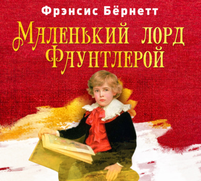 Аудиокнига «Маленький лорд Фаунтлерой», Фрэнсис Элиза Ходжсон Бёрнетт