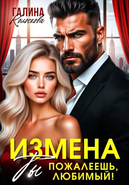Измена. Ты пожалеешь, любимый