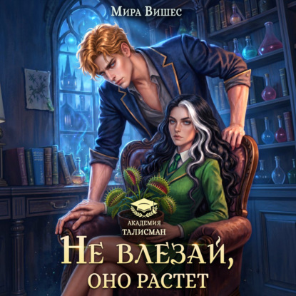 Аудиокнига «Не влезай, оно растет», Мира Вишес