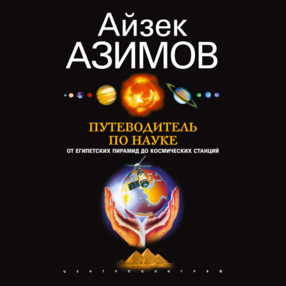 Путеводитель по науке. От египетских пирамид до космических станций