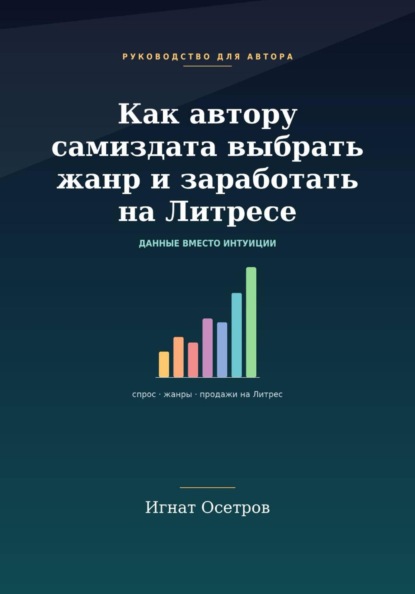 Как автору самиздата выбрать жанр и заработать на Литрес