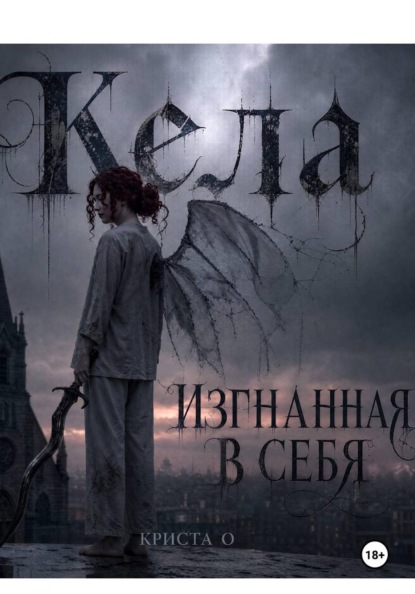Кела: Изгнанная в себя