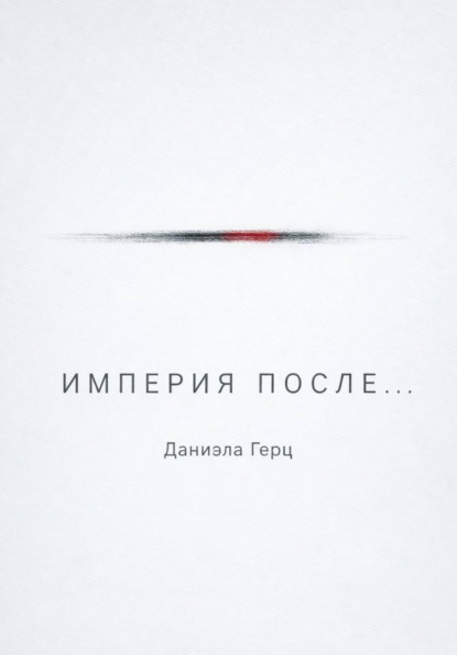 Империя после...