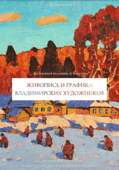 Живопись и графика владимирских художников