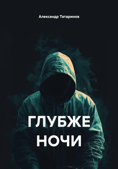 ГЛУБЖЕ НОЧИ