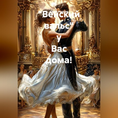 "Венский вальс" у Вас дома!
