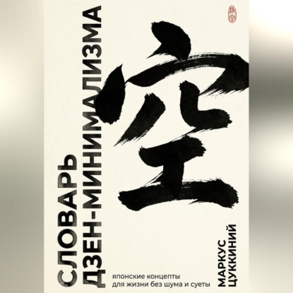 Словарь дзен-минимализма. Японские концепты для жизни без шума и суеты