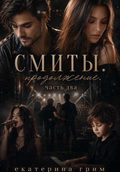 Смиты. После. Часть вторая