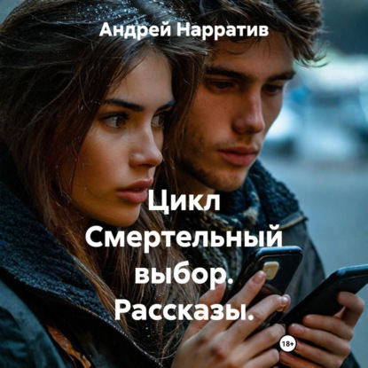 Цикл Смертельный выбор. Рассказы