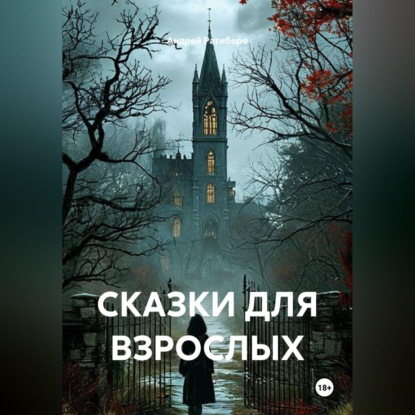Аудиокнига «СКАЗКИ ДЛЯ ВЗРОСЛЫХ», Андрей Ратиборо