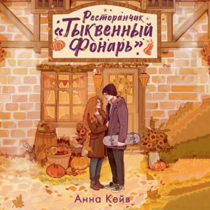Аудиокнига «Ресторанчик «Тыквенный фонарь»», Анна Кейв