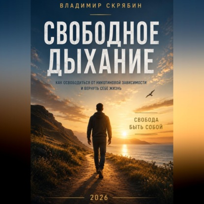 Свободное дыхание
