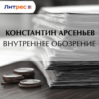 Аудиокнига «Внутреннее обозрение», Константин Арсеньев
