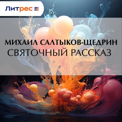 Аудиокнига «Святочный рассказ», Михаил Салтыков-Щедрин