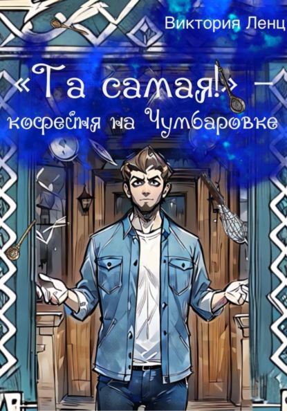 Та самая! Кофейня на Чумбаровке