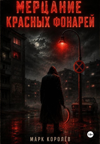 Мерцание красных фонарей