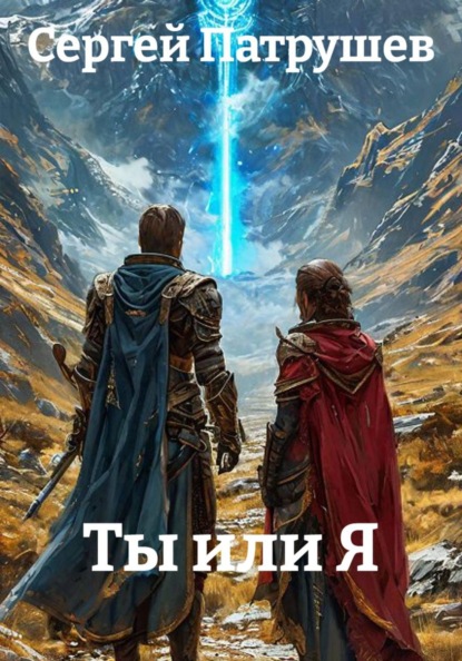 Ты или я