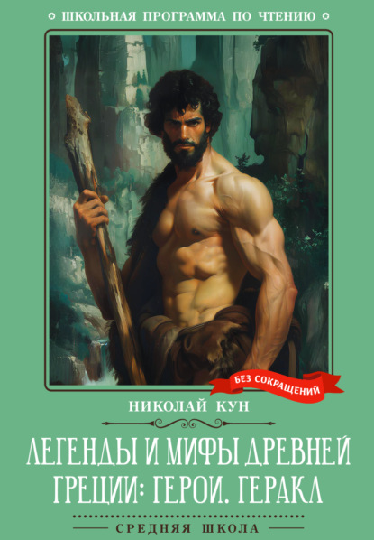 Легенды и мифы Древней Греции: герои. Геракл