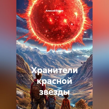 Аудиокнига «Хранители красной звезды», Алексей Буцев