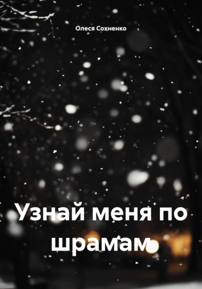 Узнай меня по шрамам