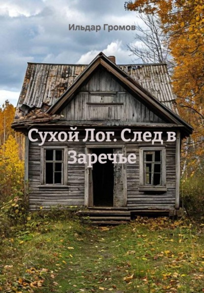 Сухой Лог. След в Заречье